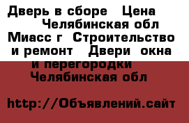 Дверь в сборе › Цена ­ 1 500 - Челябинская обл., Миасс г. Строительство и ремонт » Двери, окна и перегородки   . Челябинская обл.